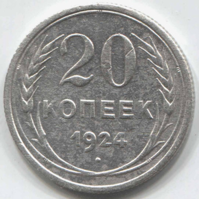 монета 20 копеек 1924 - вид 1 миниатюра